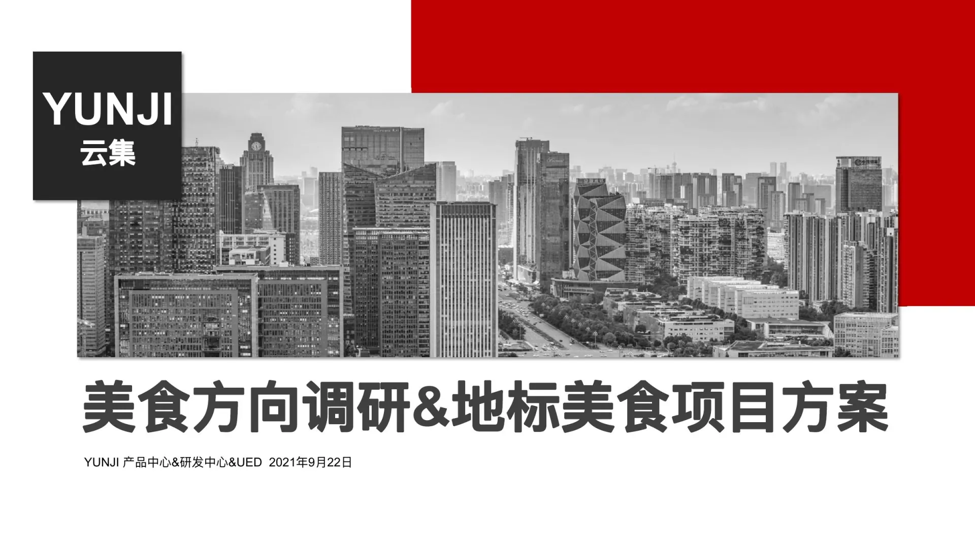 美食品类方向调研在线预览第 1 页