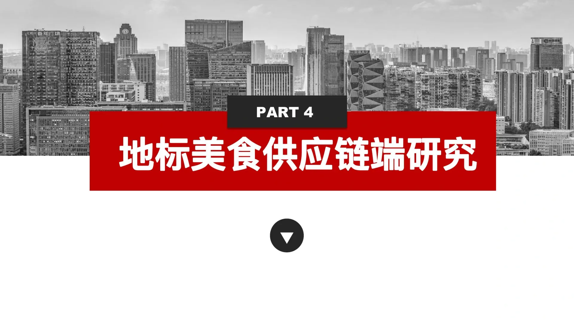 美食品类方向调研在线预览第 29 页