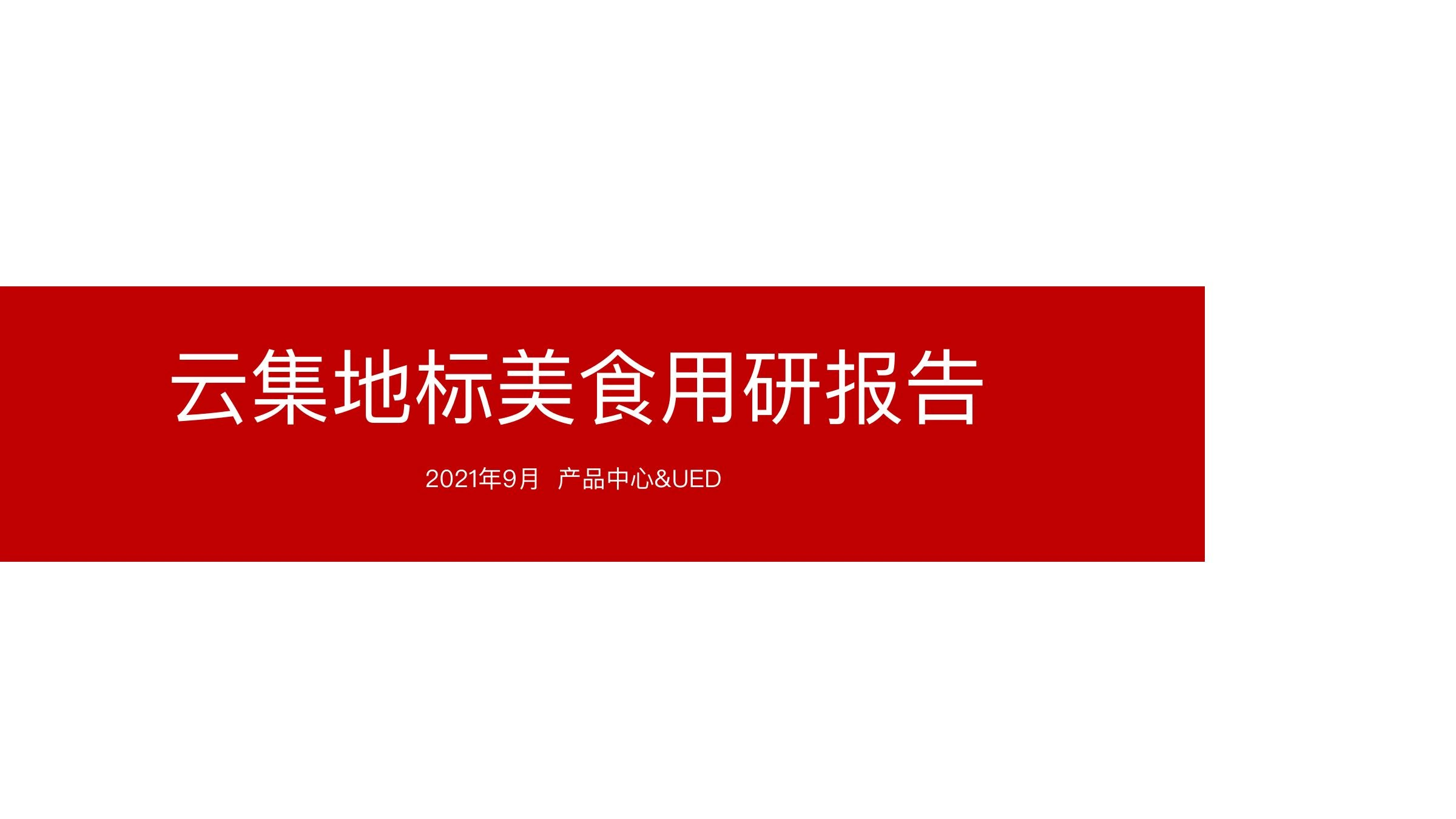 食品品类用户研究在线预览第 1 页
