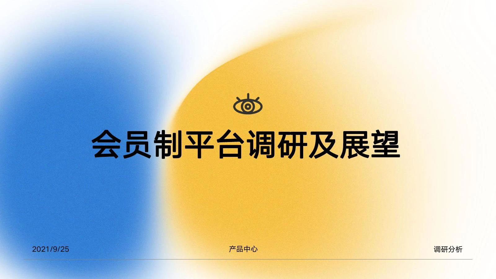 会员制调研在线预览第 1 页