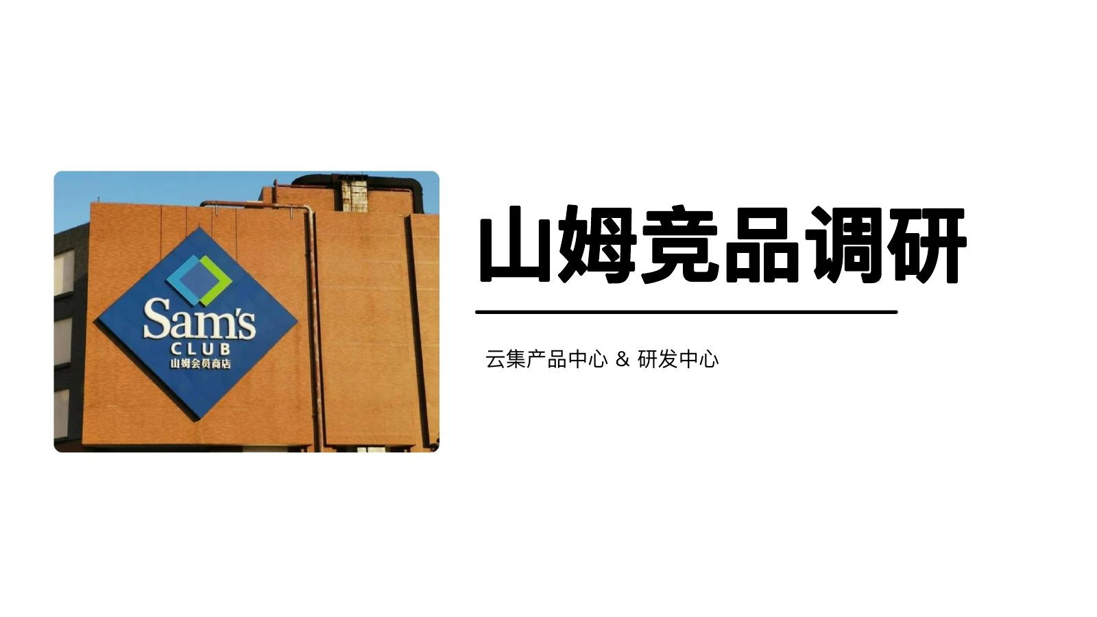 山姆调研在线预览第 1 页