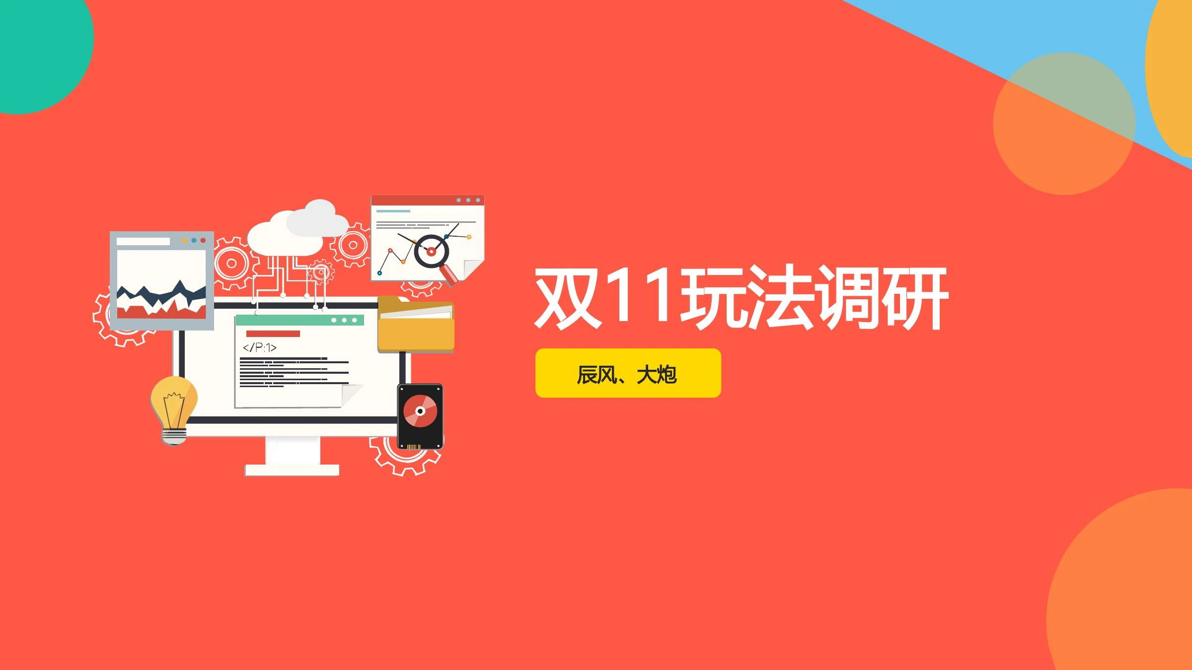 天猫喵糖玩法调研在线预览第 1 页