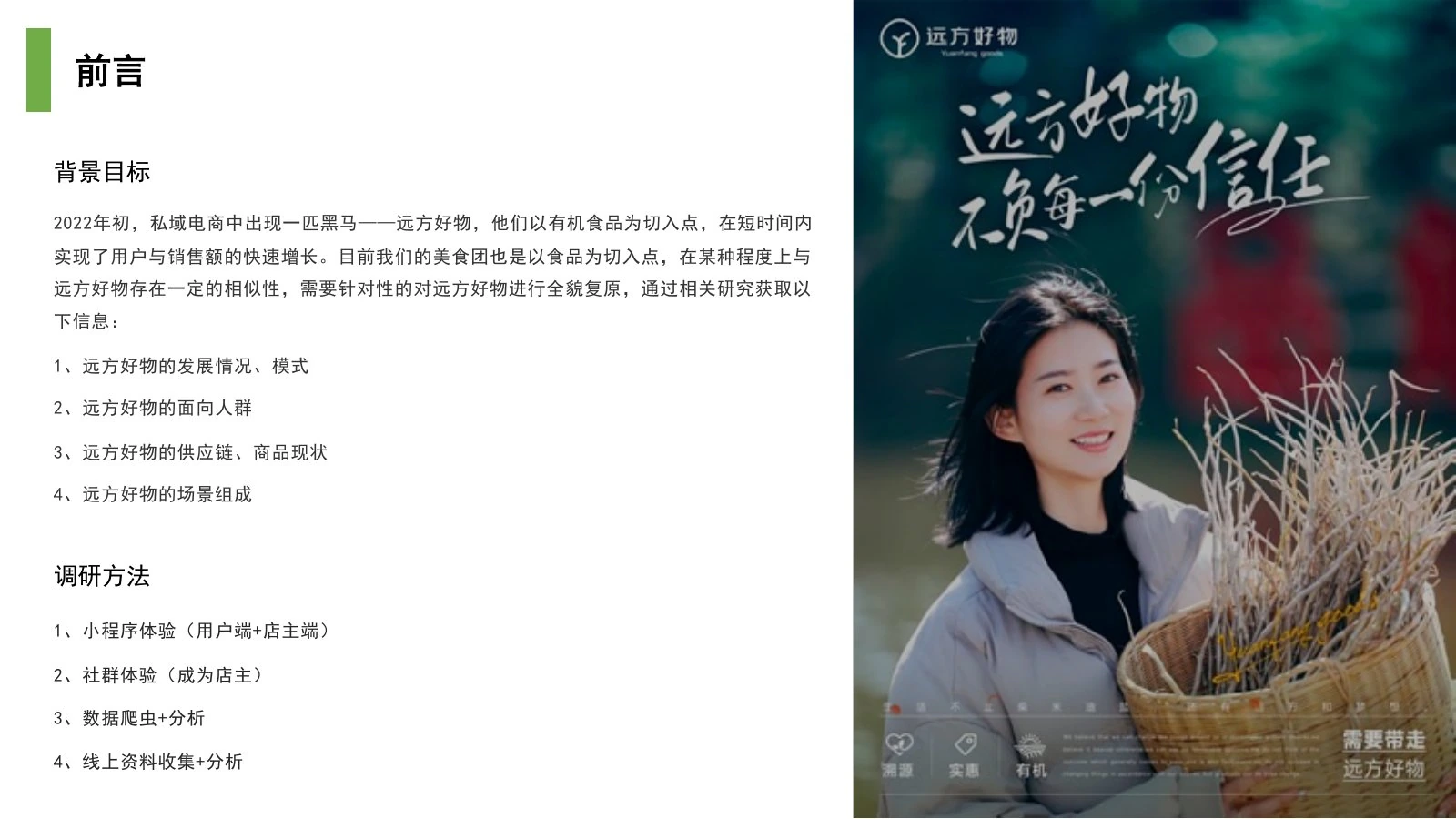 远方好物调研报告在线预览第 2 页