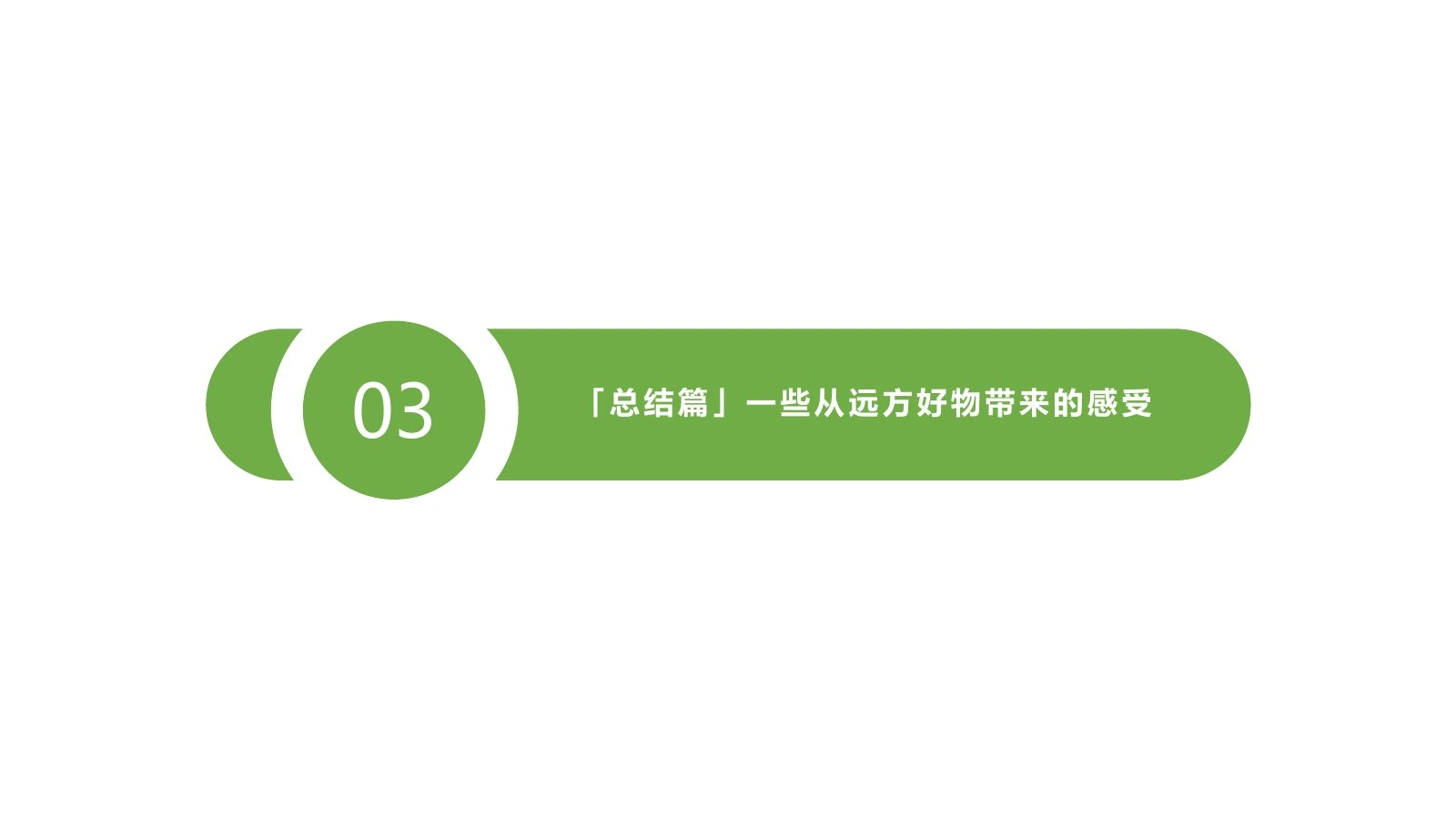 远方好物调研报告在线预览第 25 页
