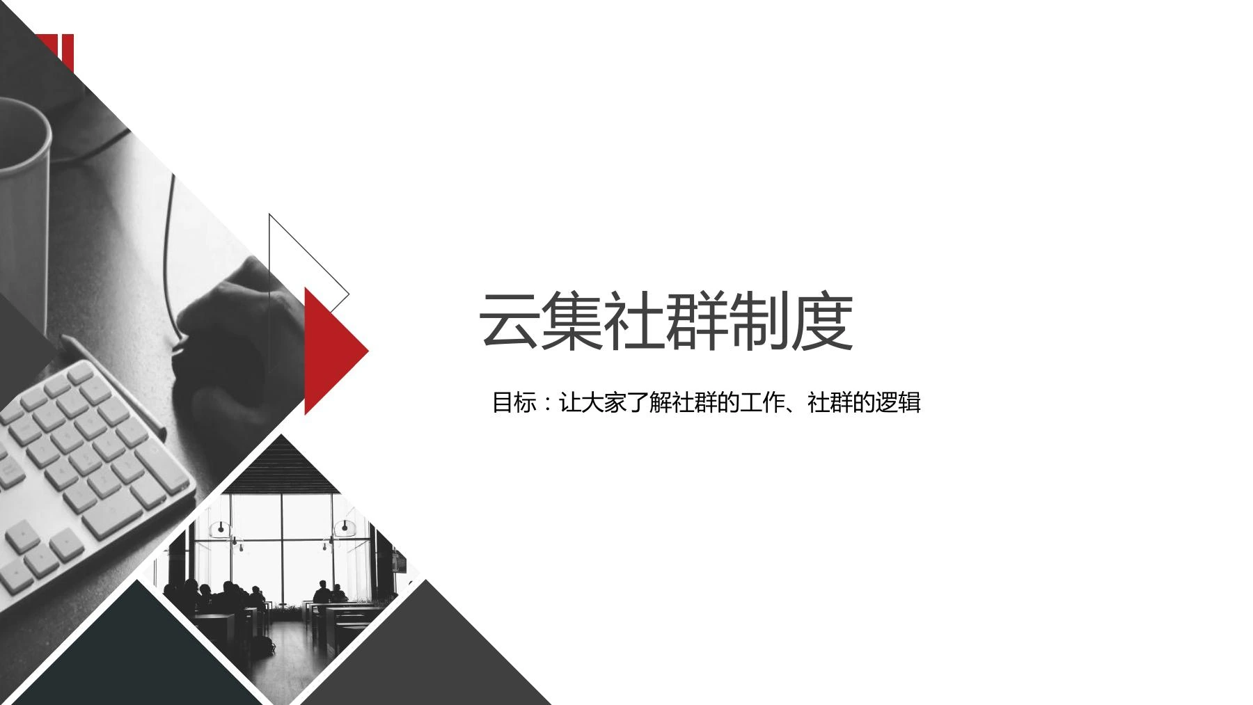 云集社群制度在线预览第 1 页