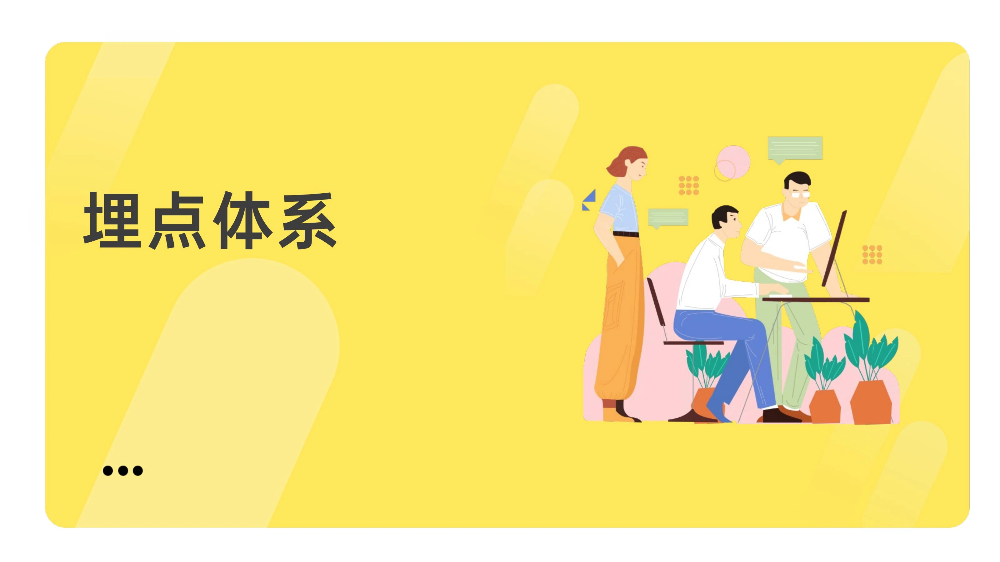 埋点体系在线预览第 1 页