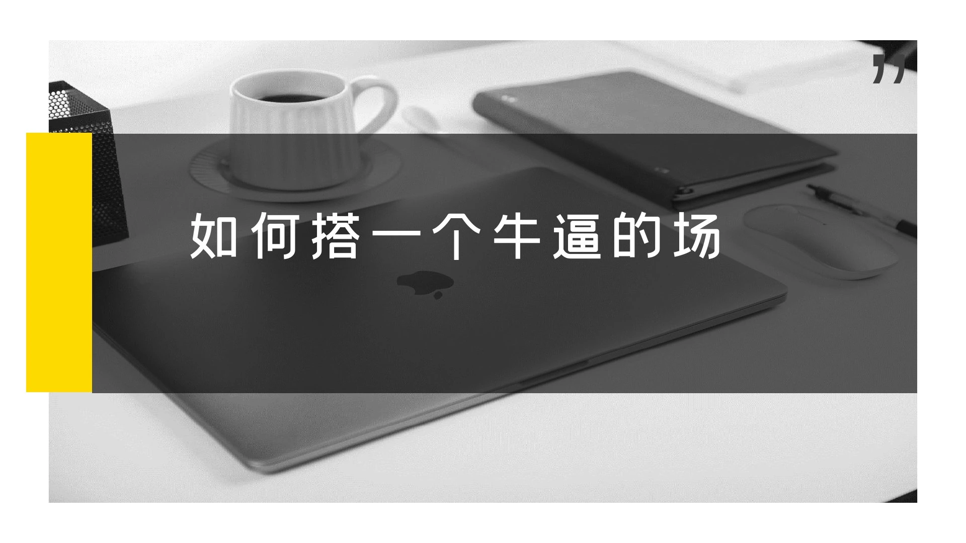如何搭一个牛逼的场在线预览第 1 页