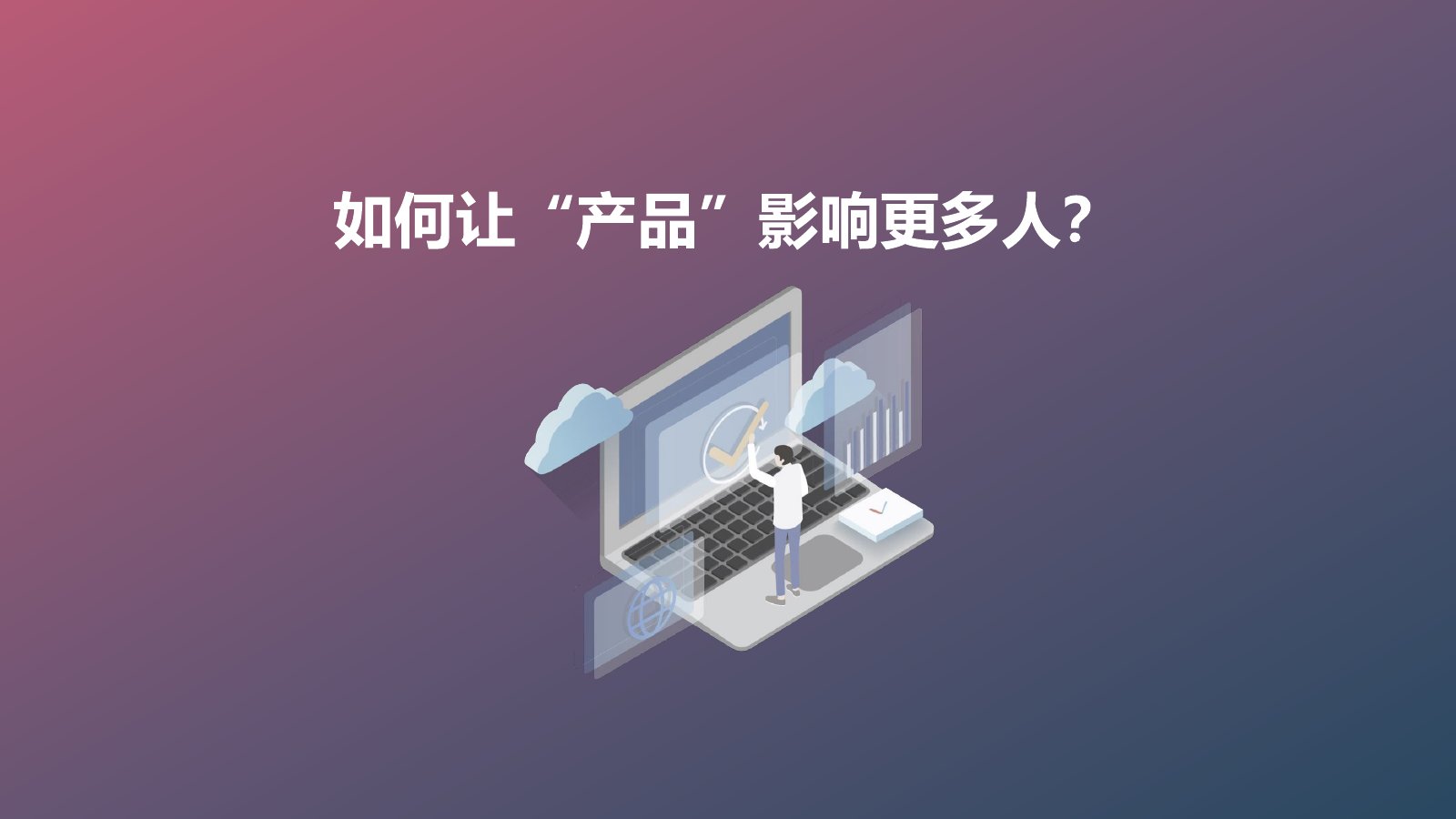 产品传播力在线预览第 22 页