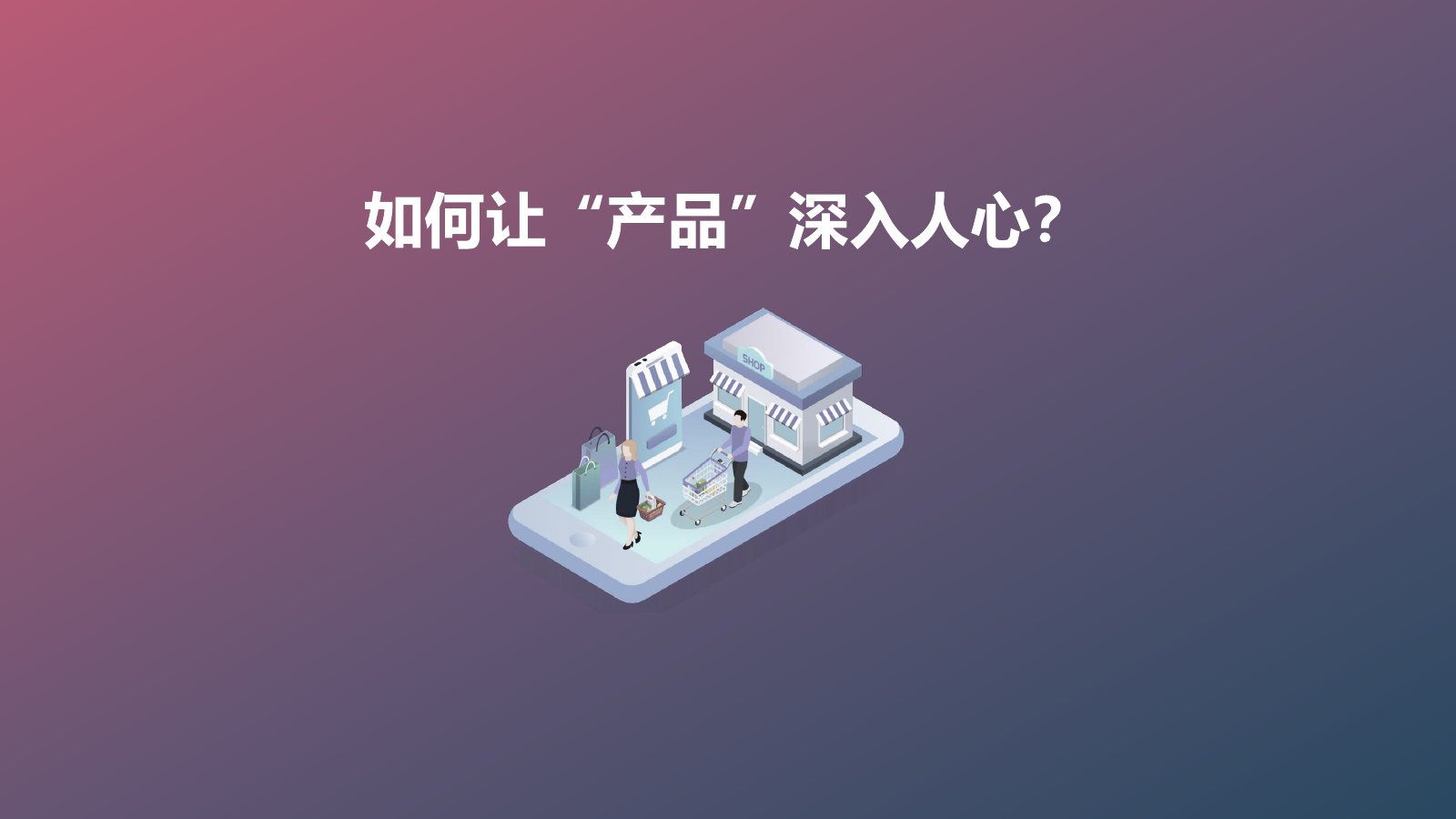 产品传播力在线预览第 27 页