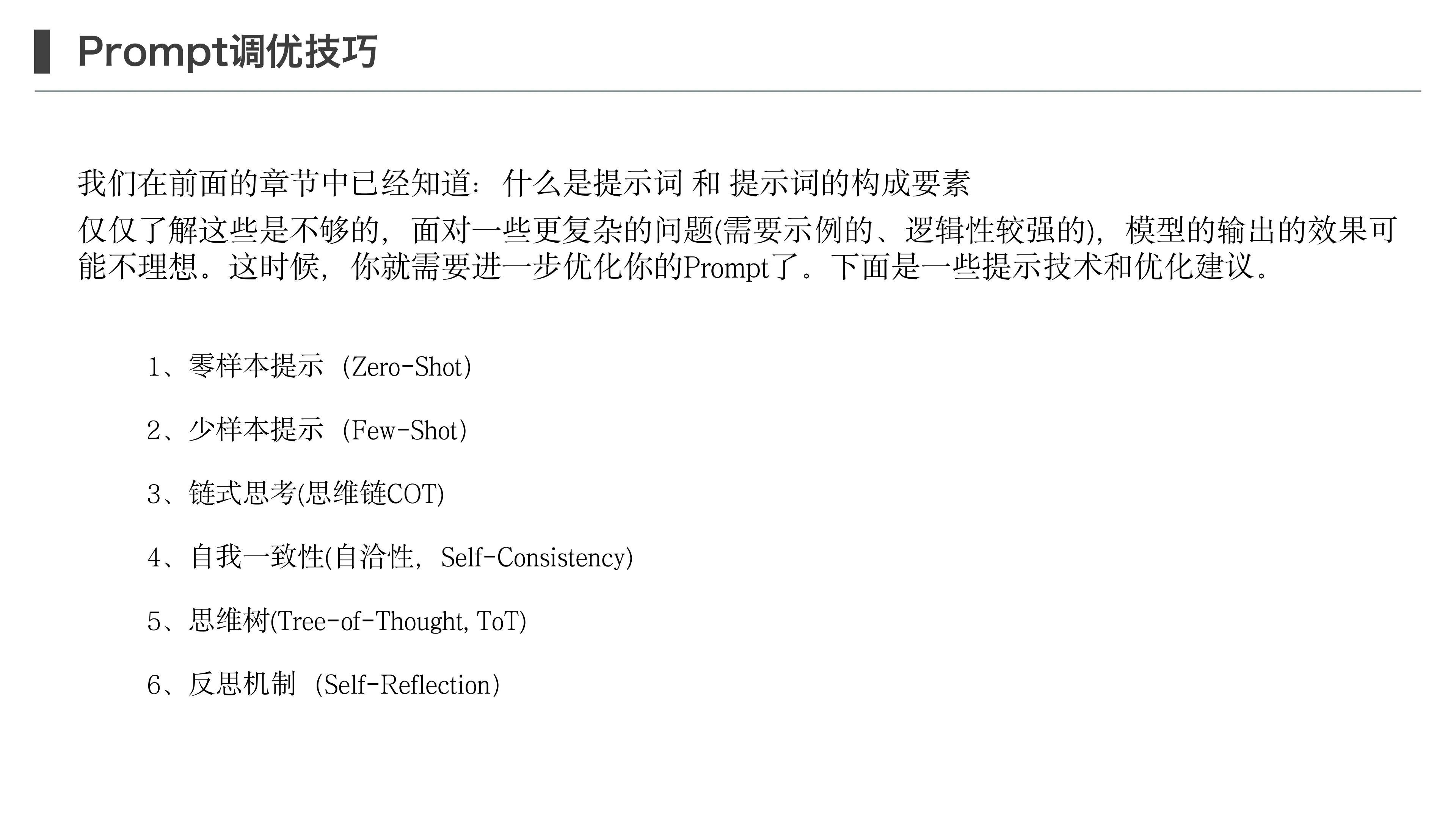 提示工程和 Prompt 调优技巧第 16 页